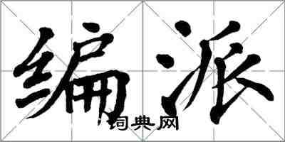 翁闓運編派楷書怎么寫