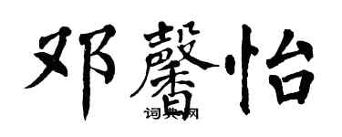 翁闓運鄧馨怡楷書個性簽名怎么寫