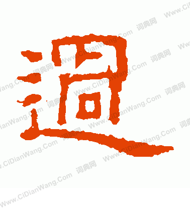 朝侯殘碑寫的過