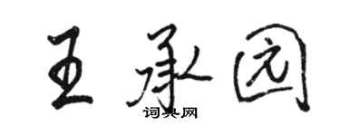 駱恆光王承園行書個性簽名怎么寫