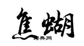 胡問遂焦蝴行書個性簽名怎么寫