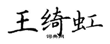 丁謙王綺虹楷書個性簽名怎么寫
