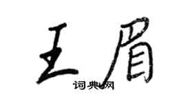 王正良王眉行書個性簽名怎么寫