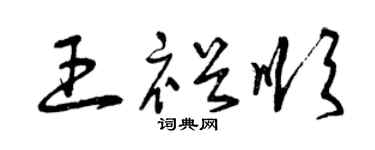 曾慶福王裕順草書個性簽名怎么寫