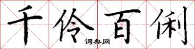 丁謙千伶百俐楷書怎么寫