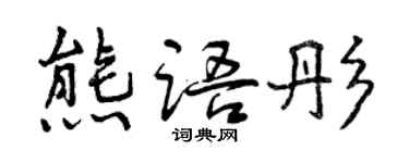曾慶福熊語彤行書個性簽名怎么寫