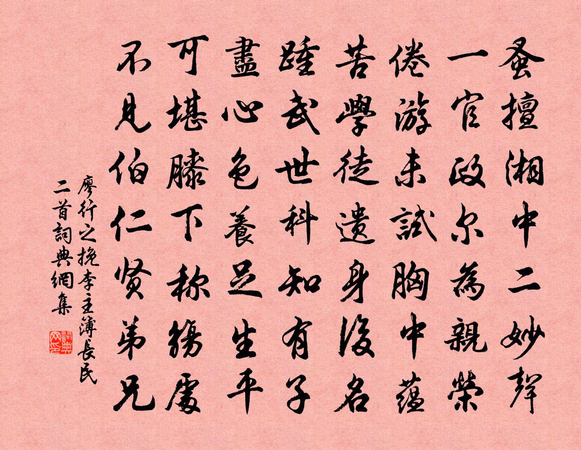 廖行之挽李主簿長民二首書法作品欣賞