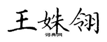 丁謙王姝翎楷書個性簽名怎么寫