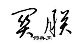 梁錦英關朕草書個性簽名怎么寫