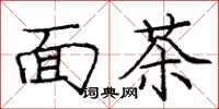 龐中華麵茶楷書怎么寫