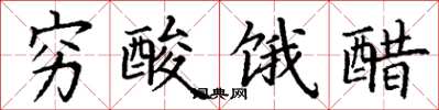 丁謙窮酸餓醋楷書怎么寫