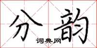 荊霄鵬分韻楷書怎么寫