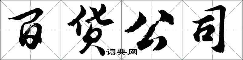 胡問遂百貨公司行書怎么寫