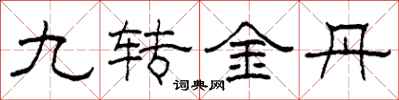柯春海九轉金丹隸書怎么寫