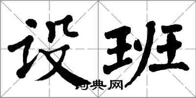 翁闓運設班楷書怎么寫