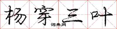 龐中華楊穿三葉行書怎么寫