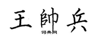 何伯昌王帥兵楷書個性簽名怎么寫