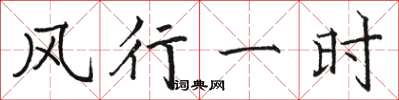 駱恆光風行一時楷書怎么寫