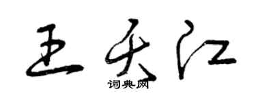 曾慶福王夭江草書個性簽名怎么寫