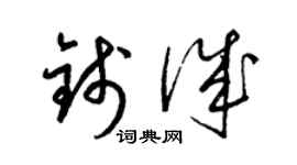 梁錦英錢誠草書個性簽名怎么寫