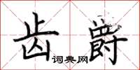 荊霄鵬齒爵楷書怎么寫