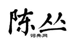 翁闓運陳叢楷書個性簽名怎么寫
