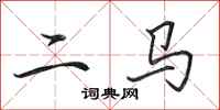 田英章二馬行書怎么寫