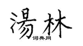 何伯昌湯林楷書個性簽名怎么寫