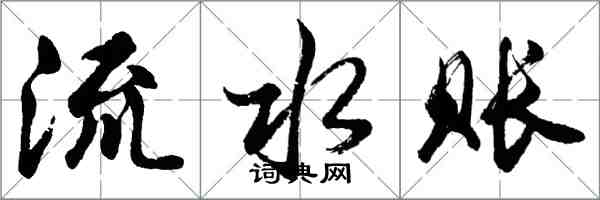 胡問遂流水賬行書怎么寫