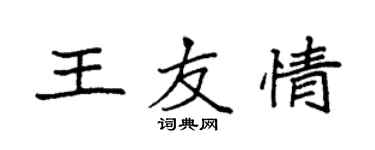 袁強王友情楷書個性簽名怎么寫