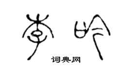 陳聲遠李吟篆書個性簽名怎么寫