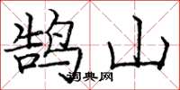 龐中華鵠山楷書怎么寫