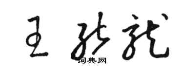 駱恆光王能龍草書個性簽名怎么寫