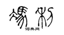 陳聲遠馮利篆書個性簽名怎么寫