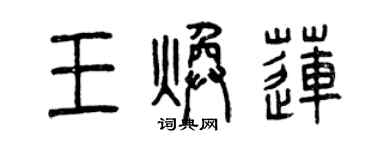 曾慶福王煥蓮篆書個性簽名怎么寫