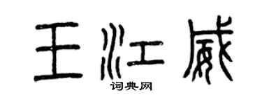 曾慶福王江威篆書個性簽名怎么寫