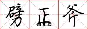 荊霄鵬劈正斧行書怎么寫