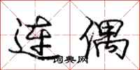 龐中華連偶行書怎么寫