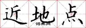 丁謙近地點楷書怎么寫