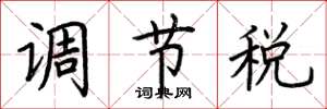 荊霄鵬調節稅楷書怎么寫