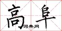 何伯昌高阜楷書怎么寫