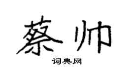 袁強蔡帥楷書個性簽名怎么寫