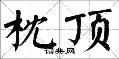 翁闓運枕頂楷書怎么寫