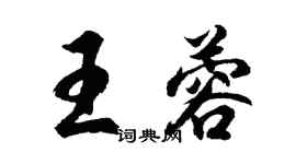 胡問遂王蓉行書個性簽名怎么寫