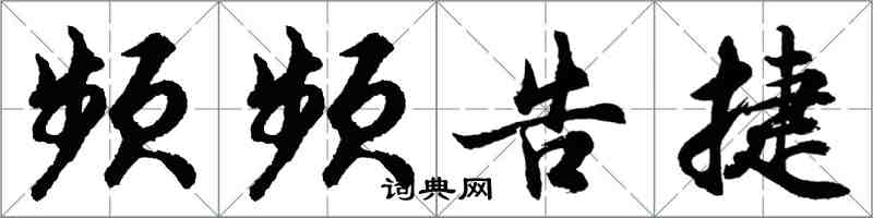 胡問遂頻頻告捷行書怎么寫