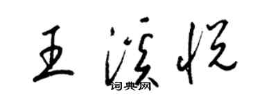 梁錦英王溪悅草書個性簽名怎么寫