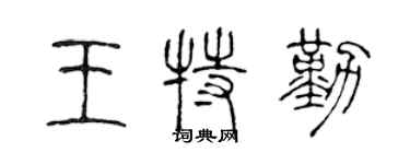 陳聲遠王特勤篆書個性簽名怎么寫