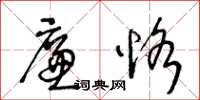 王冬齡廉恪草書怎么寫