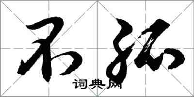 胡問遂不孤行書怎么寫