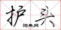 荊霄鵬護頭行書怎么寫